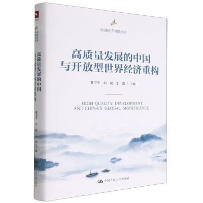 [N]高质量发展的中国与开放型世界经济重构(精)/中国经济问题丛书-9787300309071