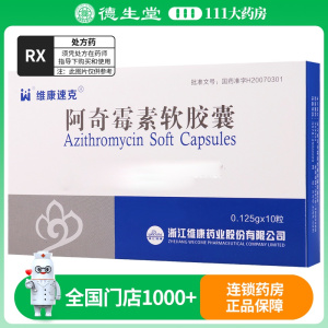 维康速克 阿奇霉素软胶囊 0.125g*10粒/盒