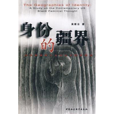 正版新书]身份的疆界:当代美国黑人女权主义思想透视吴新云9787