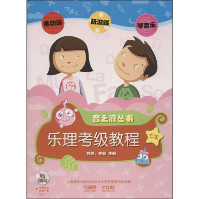 [M]乐理.视唱练耳考级教程-9787552303674