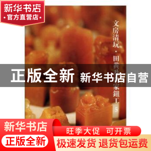 正版 文房清玩:5:田黄及名家钮工 阅是编 浙江人民美术出版社 978