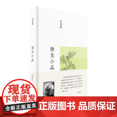 汪曾祺集:独坐小品(布面精装) 汪曾祺 河南文艺出版社 正版书籍
