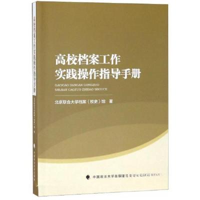 正版新书]高校档案工作实践操作指导手册史)馆 著;北京联合大