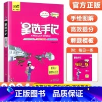 思想政治 初中通用 [正版]科目任选2024版星选手记初中版全套语文数学英语物理化学地理生物历史政治七八九年级思维导图知