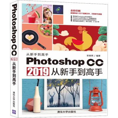 [M]Photoshop CC 2019从新手到高手 安晓燕 著 -9787302529149