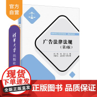 [正版新书]广告法律法规 周晖 刘真 李静玉 孟红霞 清华大学出版社 法学 广告法