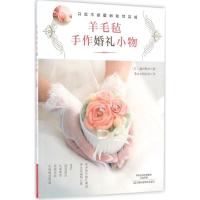 羊毛毡手作婚礼小物