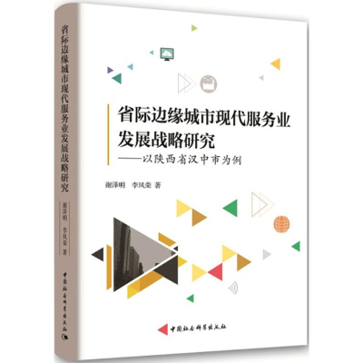 醉染图书省际边缘城市现代服务业发展战略研究9787520311830