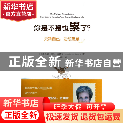 正版 你是不是也累了(更新自己治愈疲惫) (美)琳达·霍斯·克勒韦|