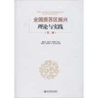醉染图书全国原苏区振兴理论与实践(第2辑)9787509668849