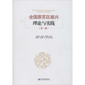 醉染图书全国原苏区振兴理论与实践(第2辑)9787509668849