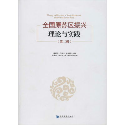 醉染图书全国原苏区振兴理论与实践(第2辑)9787509668849