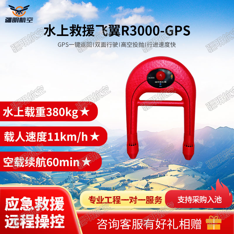 疆明航空 水域救援机器人智能救生圈EPP大浮力遥控救生圈GPS一键返航U型水上救援飞翼R3000-GPS