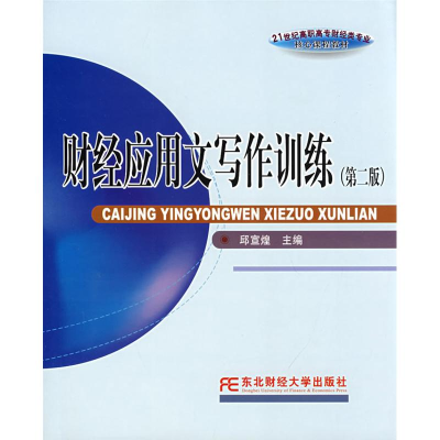 [M]财经应用文写作训练(第2版)(高职高专核心课)-9787810449595