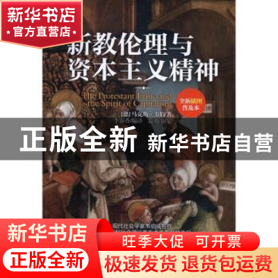 正版 新教伦理与资本主义精神:全新插图普及本 (德)马克斯·韦伯著