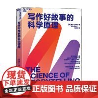 写作好故事的科学原理 威尔·斯托尔 著 剖析50部文学与影视经典 电影驴得水制片人黄天怡作序 心理学