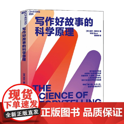 写作好故事的科学原理 威尔·斯托尔 著 剖析50部文学与影视经典 电影驴得水制片人黄天怡作序 心理学