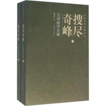 搜尽奇峰