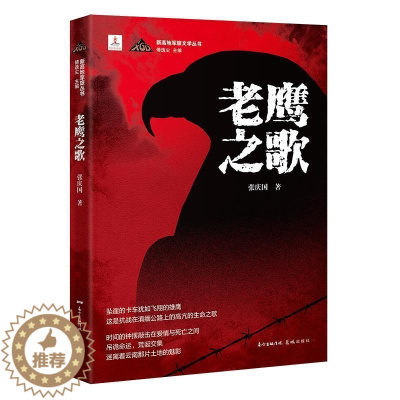 [醉染正版]老鹰之歌/新高地军旅文学丛书 张庆国 长篇小说中国当代 小说书籍