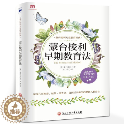 [醉染正版]正版 蒙台梭利早期教育法 蒙台梭利儿童教育经典书籍育儿书籍父母阅读养育男孩女孩家庭正确教育学和教育心理学蒙台