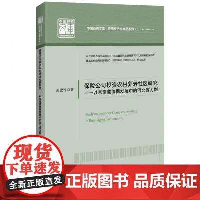 保险公司投资农村养老社区研究--以京津冀协同发展中的河北