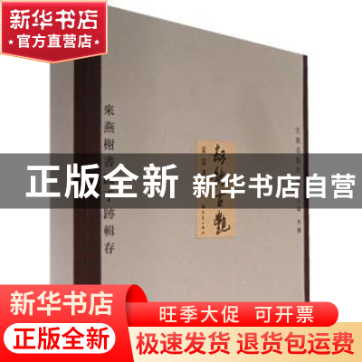 正版 劫餘古艳:来燕榭书跋手迹辑存 黄裳 河南教育出版社 9787534