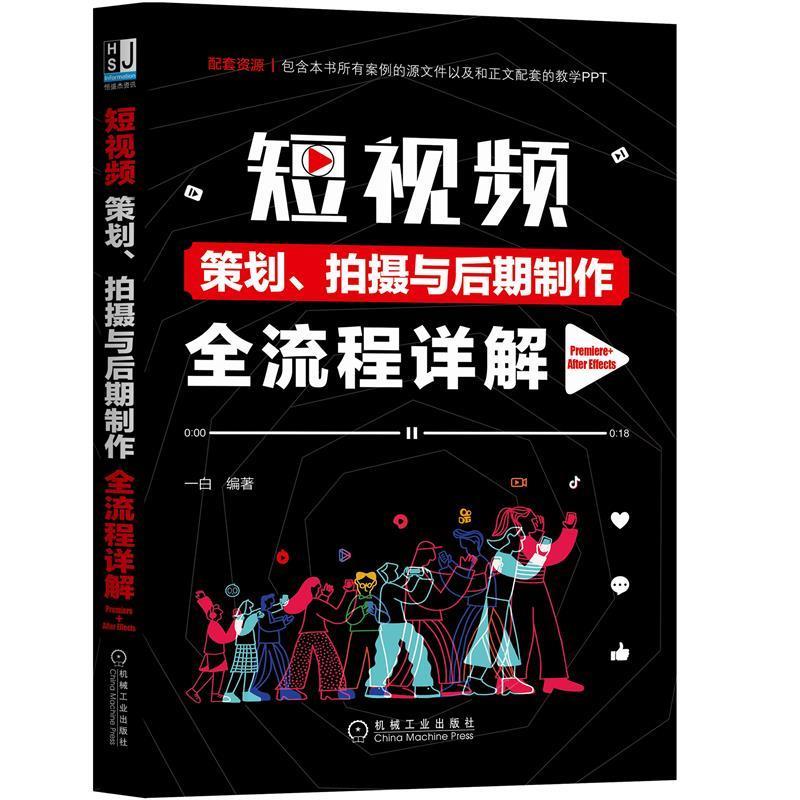 正版新书]短视频策划、拍摄与后期制作全流程详解(Premiere+Aft