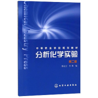 醉染图书分析化学实验(2版)/邢文卫9787502597580