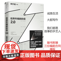 给青年编剧的信2.0 宋方金 编著 中国工人出版社