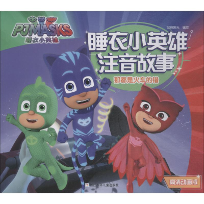 醉染图书那都是火车的错 高清动画版9787559708670