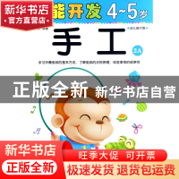 正版 手工(4-5岁幼儿园大班2A)/潜能开发 编者:禾稼 吉林出版集团
