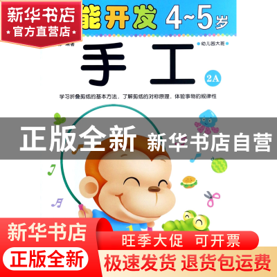 正版 手工(4-5岁幼儿园大班2A)/潜能开发 编者:禾稼 吉林出版集团