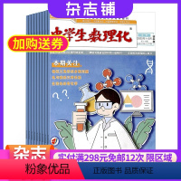 [正版]半年订阅中学生数理化(中考版) 2024年8月起订 半年订阅6期 杂志铺 初中生学习辅导 数理化补习 中考提分