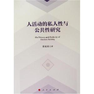 正版新书]人活动的私人性与公共性研究曹延莉9787010214559