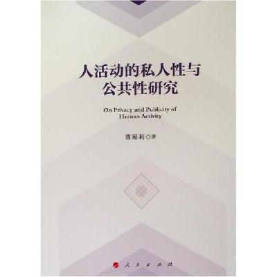 正版新书]人活动的私人性与公共性研究曹延莉9787010214559