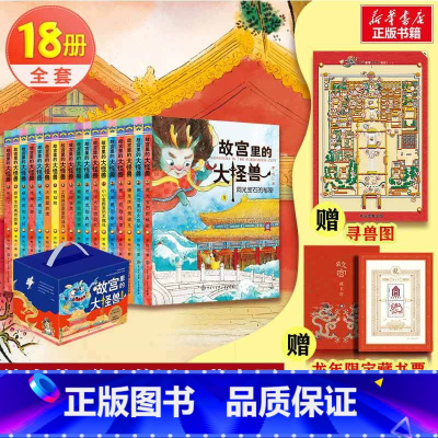 [礼盒装 18册]故宫里的大怪兽(赠寻兽图+藏书票) [正版]故宫里的大怪兽全套18册第一辑洞光宝石含漫画版第一二三四辑
