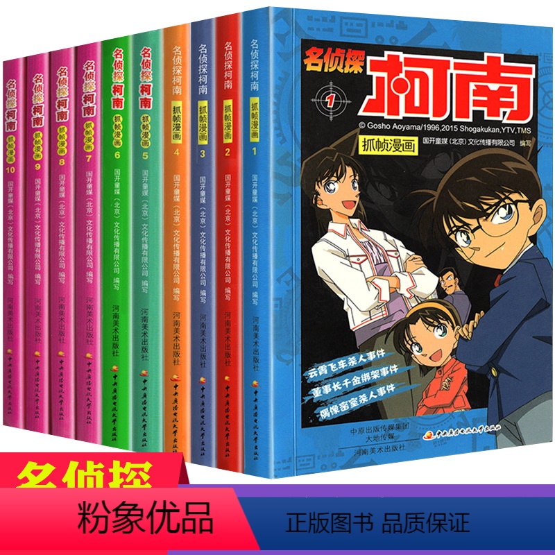 [正版]名侦探柯南漫画书20周年全套全集小说1-10全10册日本珍藏版卡通动漫小学生彩色儿童推理搞笑书籍推理小说7-9