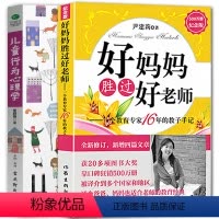 [正版]全二册儿童行为心理学+好妈妈胜过好老师尹建莉著 家庭教育孩子的书籍育儿书籍捕捉儿童敏感期如何说孩子才会听儿童教