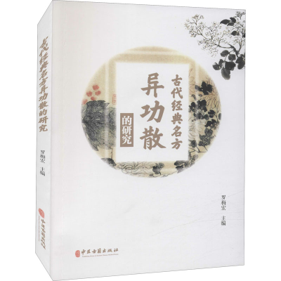 [M]古代经典名方异功散的研究-9787515220758