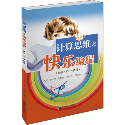 醉染图书计算思维之快乐编程(初级·C++描述)9787564183363