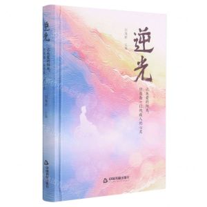 [N]逆光(让关爱的阳光照亮每一位残疾人的心灵)(精)-9787506883986