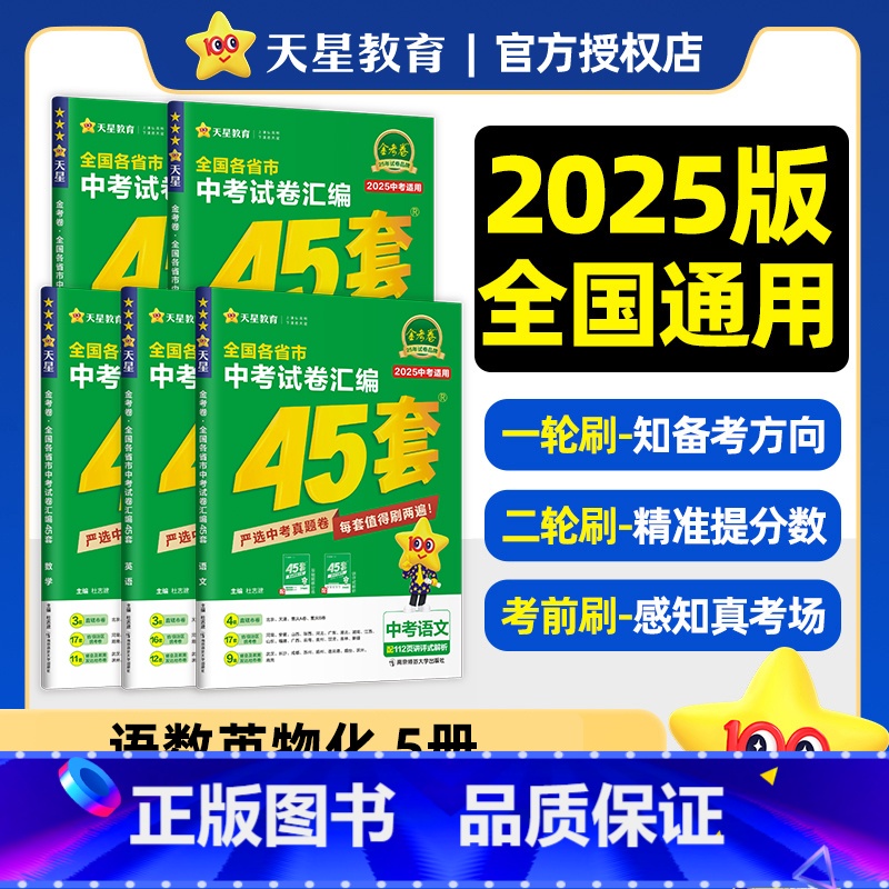 [语数英物化]5本 尖子生推荐 九年级/初中三年级 [正版]2025金考卷中考45套数学语文英语物理化学政治历史全套 九