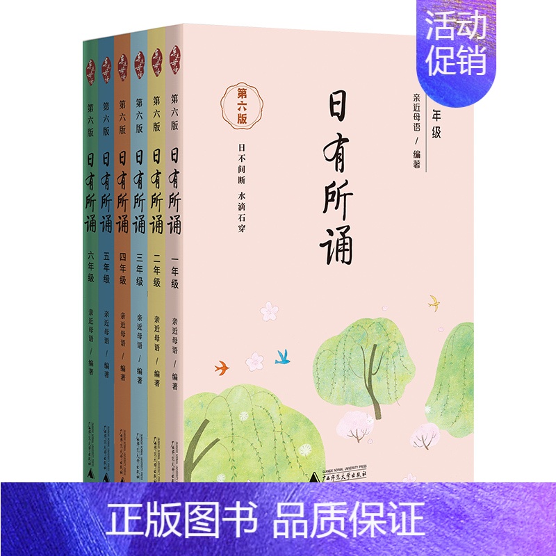 日有所诵一到六年级 小学通用 [正版]款第六版日有所诵一二三四五六年级上下册全套小学我的亲近母语课幼儿每日诵读广西师范大
