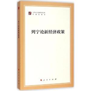 正版新书]列宁论新经济政策列宁9787010130514