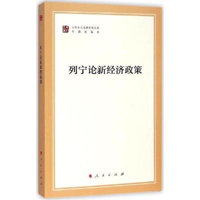 正版新书]列宁论新经济政策列宁9787010130514