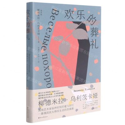 [N]欢乐的葬礼(精)-9787533965679