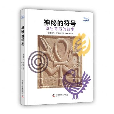 [N]神秘的符号(符号背后的故事)(精)-9787523603864