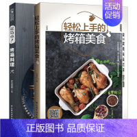 [正版]简单!烤箱料理+轻松上手的烤箱美食 2册 烤箱家用菜谱 烤箱菜 家常菜食谱 烧烤美食 新手学烤箱菜 烤箱焙烘