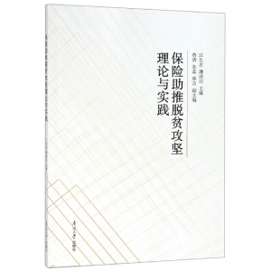 醉染图书保险推脱贫攻坚理论与实践9787310057702