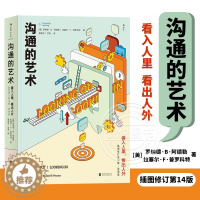 [醉染正版]沟通的艺术 看入人里 看出人外 罗纳德.B.阿德勒 北京联合出版公司 人际关系口才训练交往说话技巧 个人成